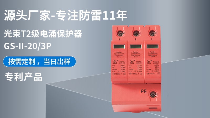 光束T2級GS-II-20/3浪涌保護器