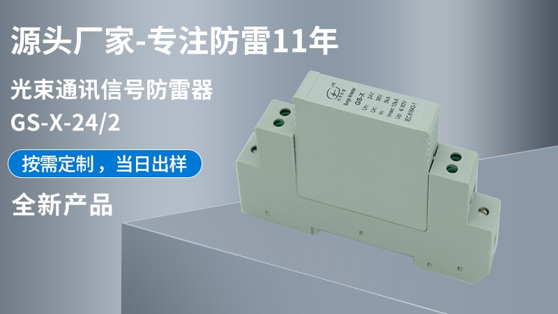 光束通訊信號防雷器GS-X-24/2