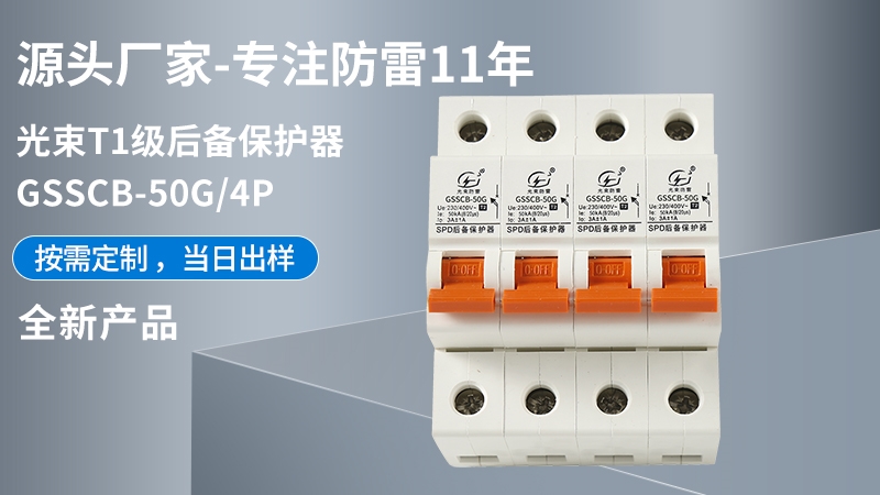 光束T1級GSSCB-50G/4后備保護器