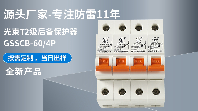 光束T2級GSSCB-60/4后備保護器