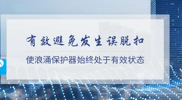 后備保護器的自我介紹