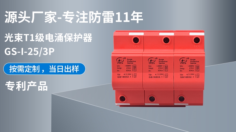光束T1級(jí)GS-I-25/3浪涌保護(hù)器