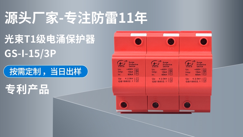 光束T1級(jí)GS-I-15/3浪涌保護(hù)器