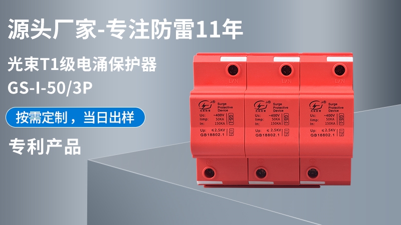 光束T1級(jí)GS-I-50/3浪涌保護(hù)器