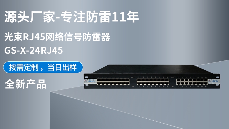 光束RJ45網絡信號防雷器 GS-X-24RJ45