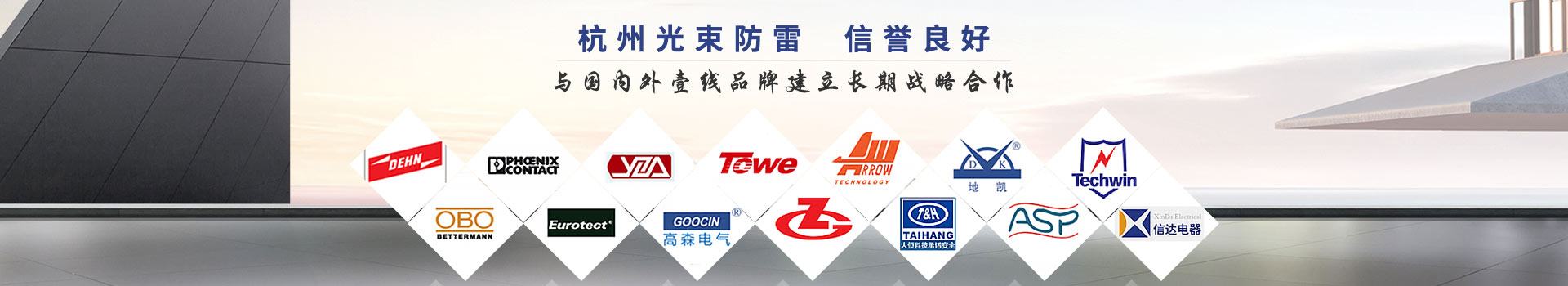 杭州光束防雷·工業(yè)級嚴謹設(shè)計