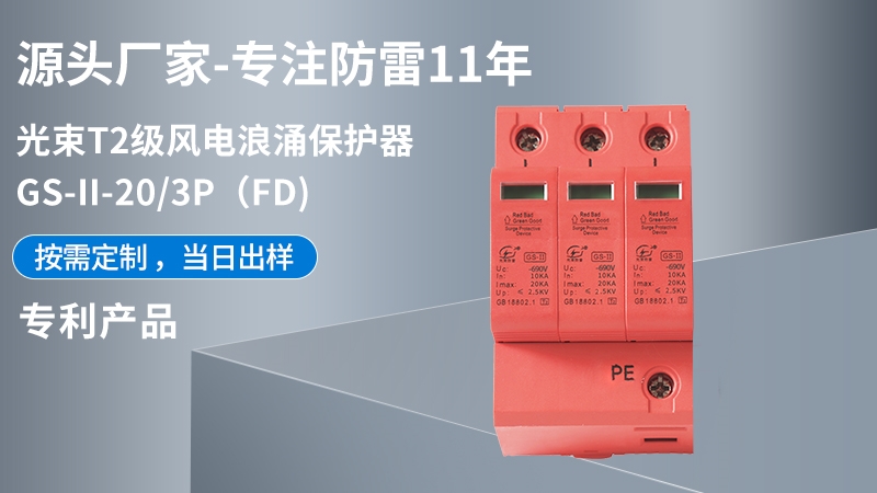 光束T1級(jí)GS-II-20/3(FD)浪涌保護(hù)器