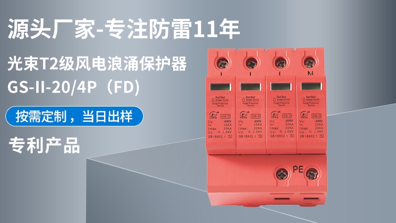 光束T1級(jí)GS-II-20/4(FD)浪涌保護(hù)器