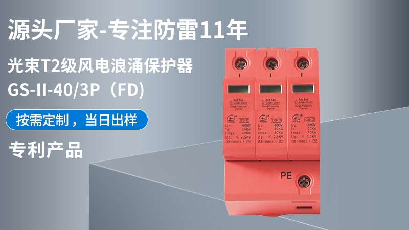 光束T1級(jí)GS-II-40/3(FD)浪涌保護(hù)器