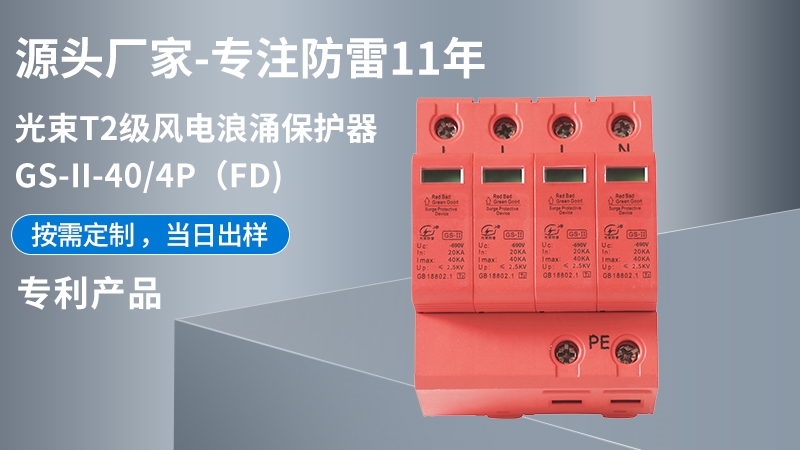 光束T1級(jí)GS-II-40/4(FD)浪涌保護(hù)器