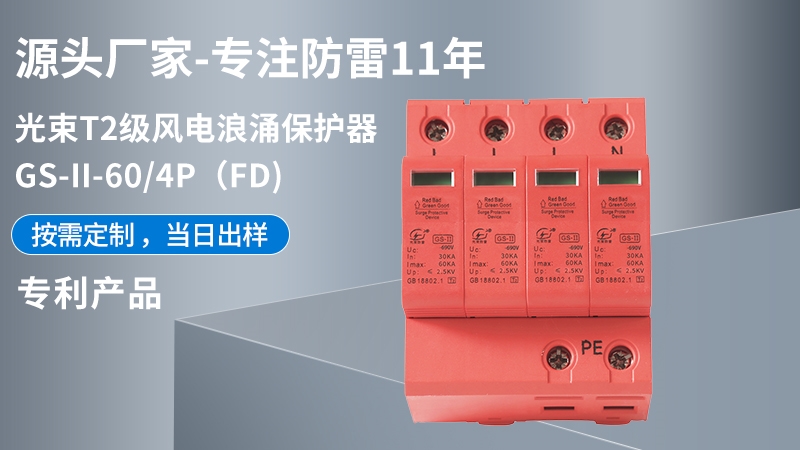 光束T1級(jí)GS-II-60/4(FD)浪涌保護(hù)器