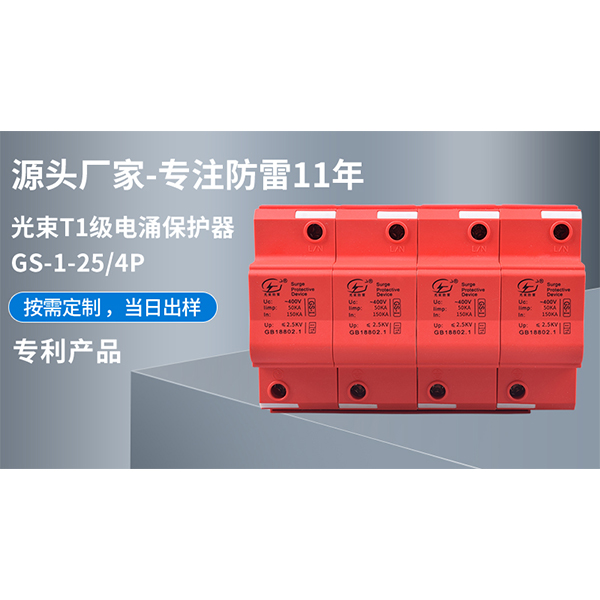 電涌保護(hù)器