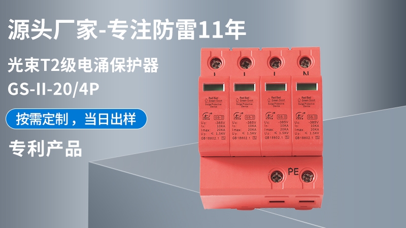 光束T2級GS-II-20/4浪涌保護器