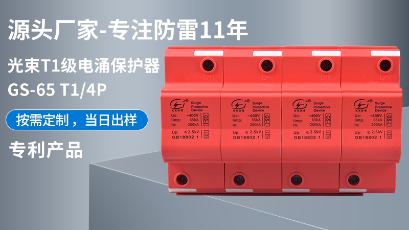 光束T1級(jí)GS-65T1/4浪涌保護(hù)器