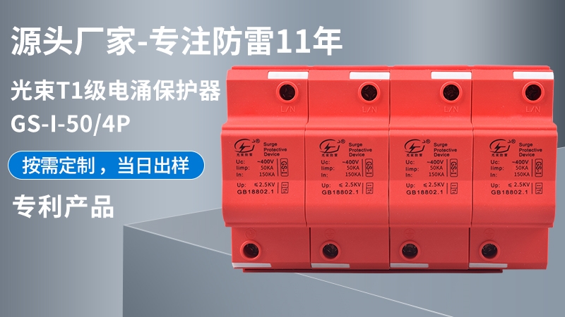 光束T1級(jí)GS-I-50/4浪涌保護(hù)器