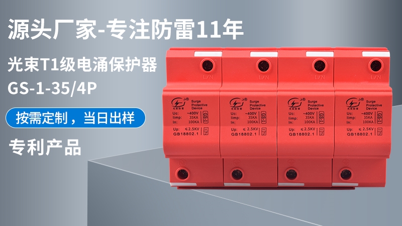 光束T1級GS-I-35/4浪涌保護(hù)器