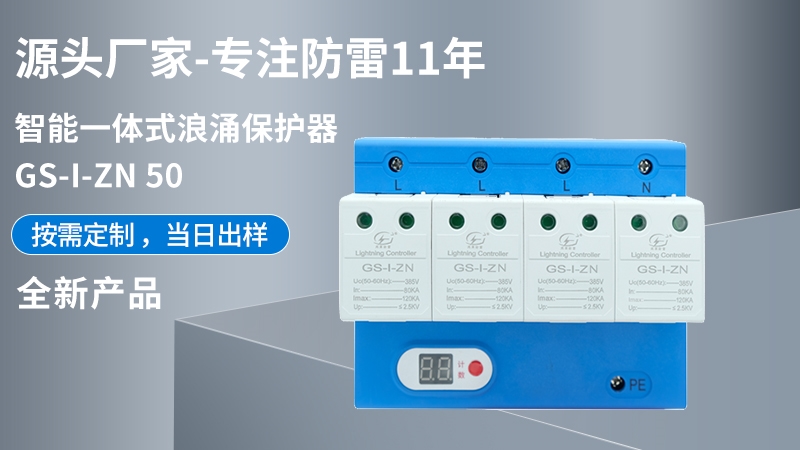 智能一體式浪涌保護器GS-I-ZN 50