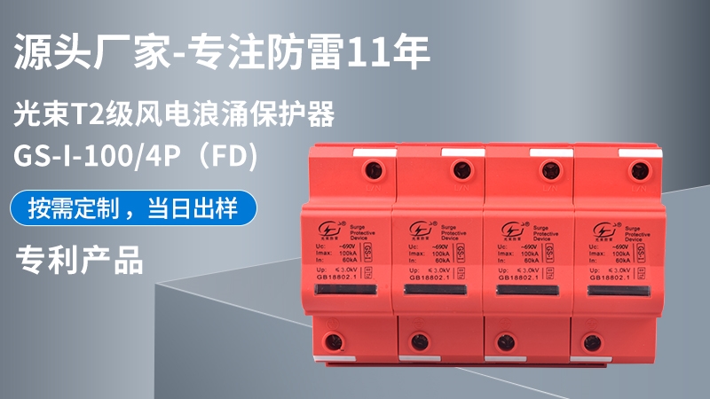光束T1級(jí)GS-I-100/4(FD)浪涌保護(hù)器