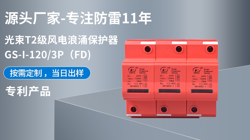 光束T1級(jí)GS-I-120/3(FD)浪涌保護(hù)器