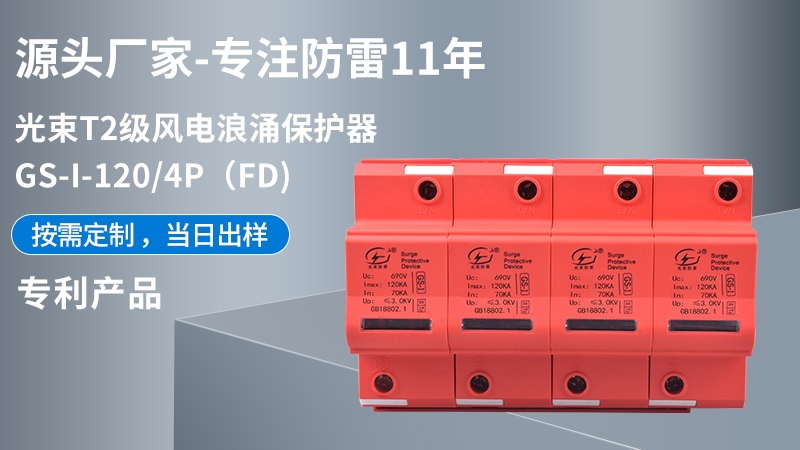 光束T1級(jí)GS-I-120/4(FD)浪涌保護(hù)器