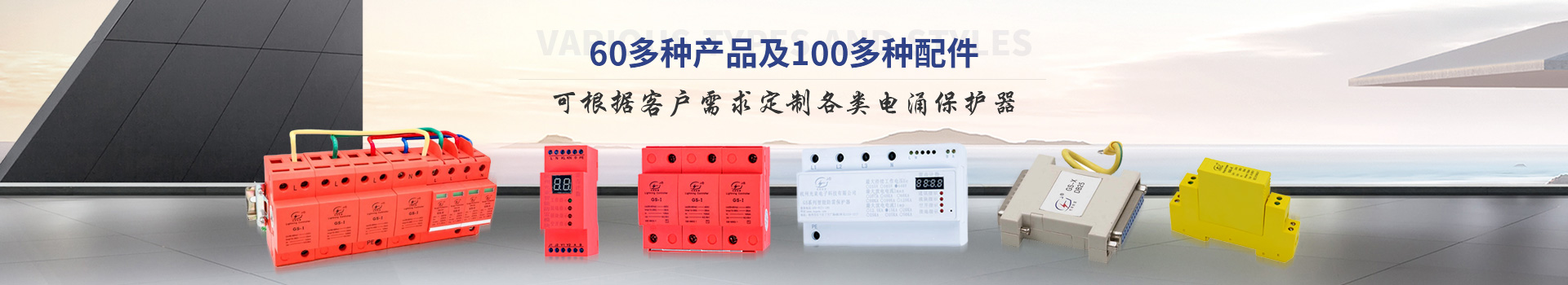 光束浪涌保護(hù)器種類多、款式齊全