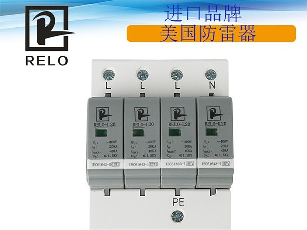合資品牌雷洛REL0-L20防雷器，代理銷售【光束防雷】